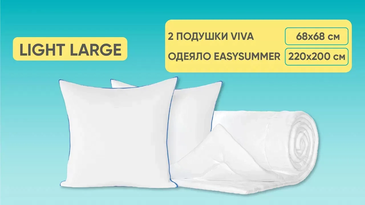 Комплект Light Large (Лайт Ларж)